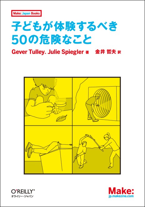 子どもが体験するべき50の危険なこと