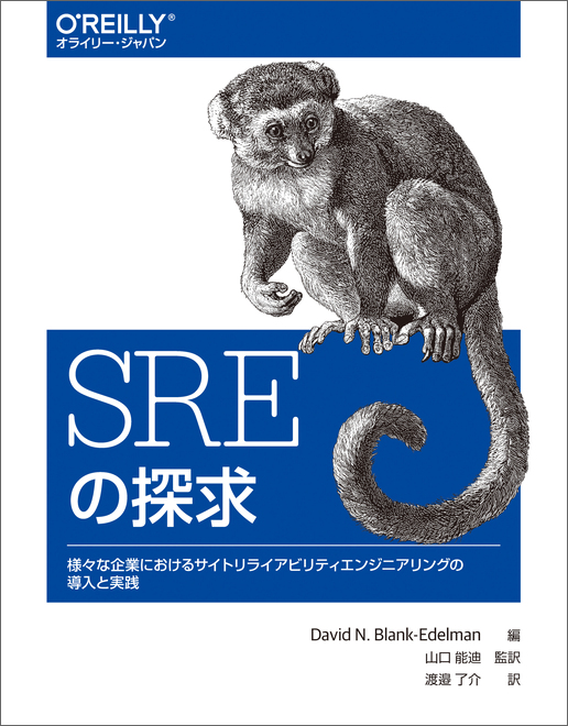 SREの探求