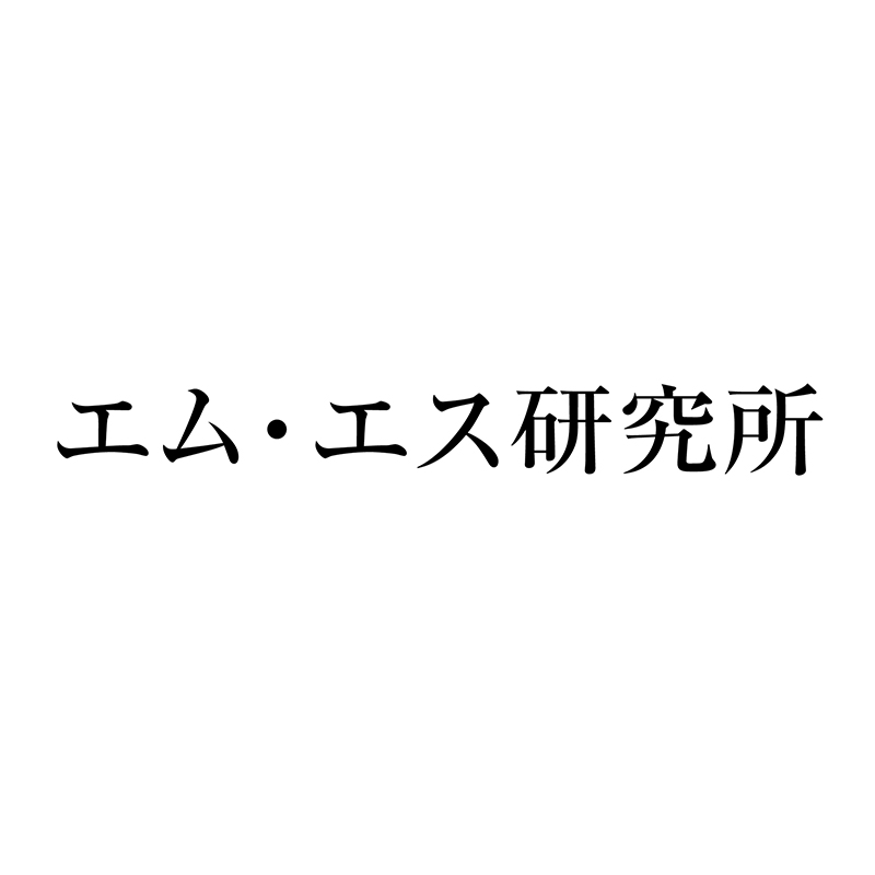 エム・エス研究所