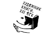 Художник книги. ХХI век. Первый сезон