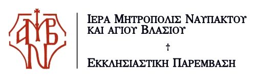 ΙΕΡΑ ΜΗΤΡΟΠΟΛΙΣ ΝΑΥΠΑΚΤΟΥ  -  ΕΚΚΛΗΣΙΑΣΤΙΚΗ ΠΑΡΕΜΒΑΣΗ