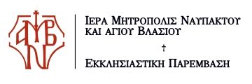 ΙΕΡΑ ΜΗΤΡΟΠΟΛΙΣ ΝΑΥΠΑΚΤΟΥ  -  ΕΚΚΛΗΣΙΑΣΤΙΚΗ ΠΑΡΕΜΒΑΣΗ