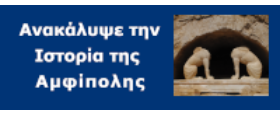 Ανακάλυψε την Ιστορία της Αμφίπολης (31/8/2021)