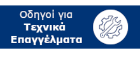 Οδηγοί για τα Τεχνικά Επαγγέλματα (31/3/2021)