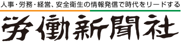 人事・労務・経営、安全衛生の情報発信で時代をリードする労働新聞社