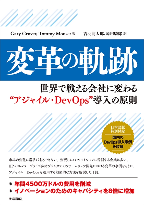 変革の軌跡【世界で戦える会社に変わるアジャイル・DevOps導入の原則】