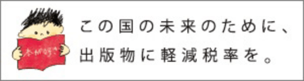 この国の未来のために、出版物に軽減税率を。