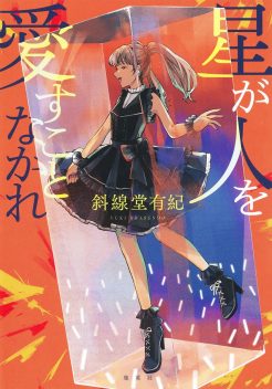 斜線堂有紀・著『星が人を愛すことなかれ』が、第4回 本屋が選ぶ 大人の恋愛小説大賞を受賞しました