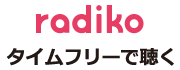 radiko.jp タイムフリーで聴く