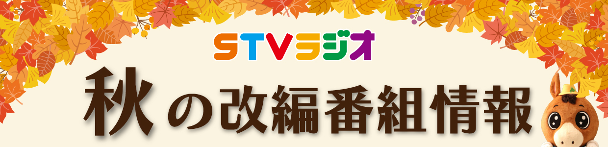 2024年秋の新番組･改編情報