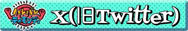 ハレバレティモンディ Twitter