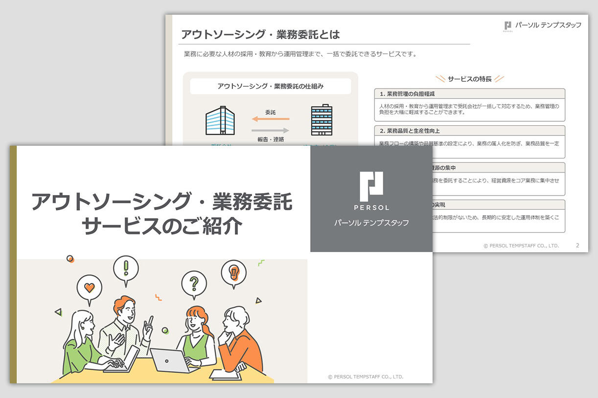 アウトソーシング・業務委託 サービスのご紹介