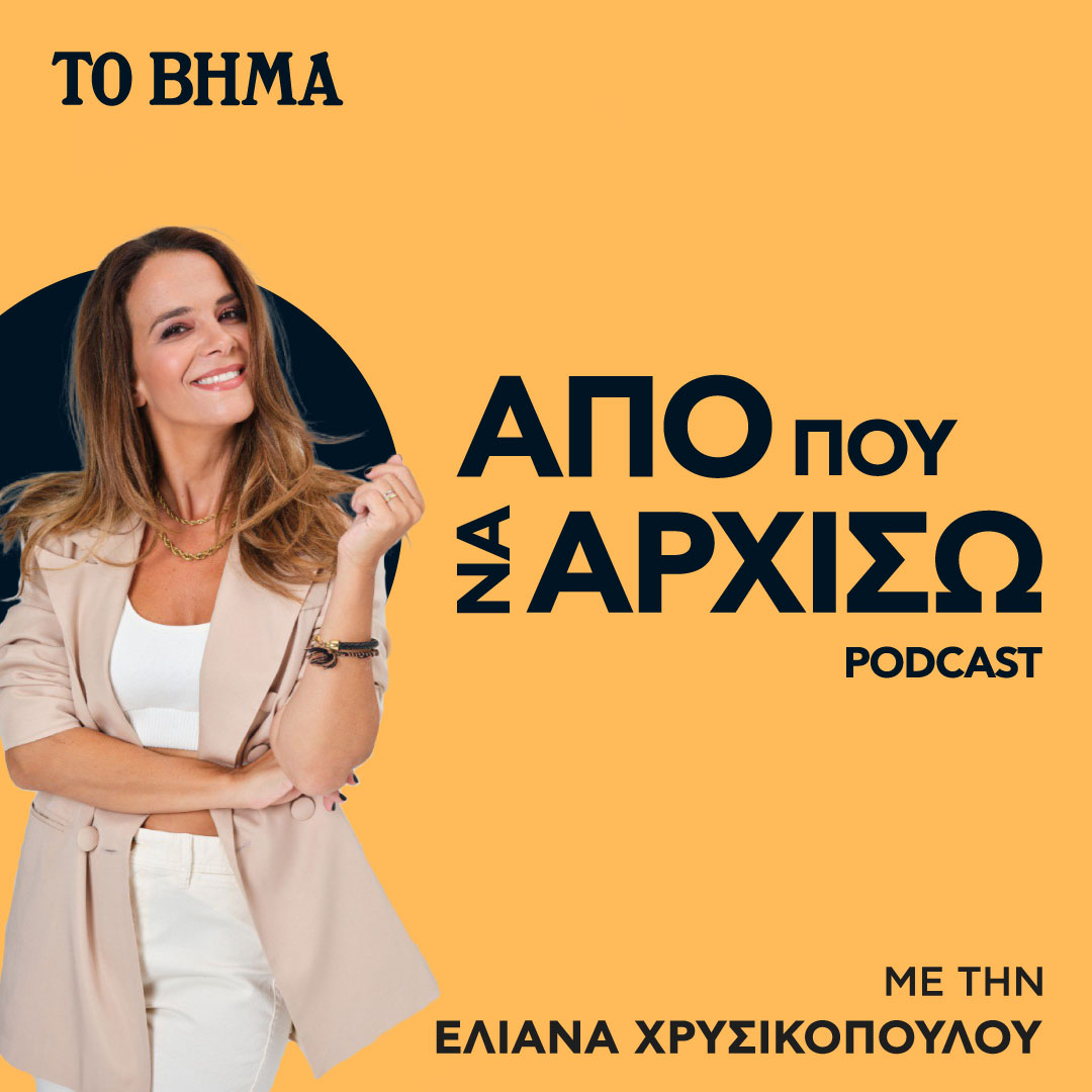 ΑΠΟ ΠΟΥ ΝΑ ΑΡΧΙΣΩ