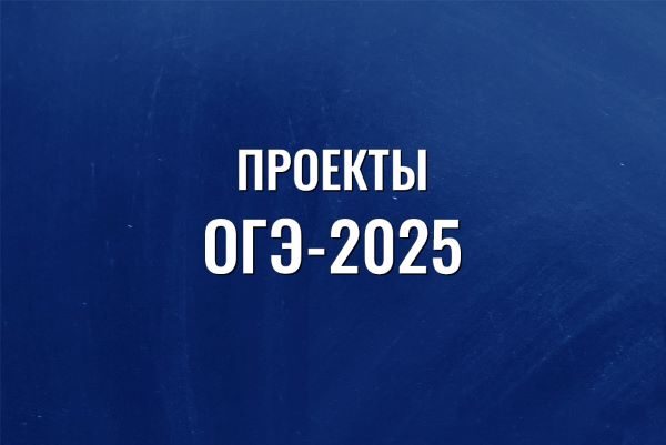 Опубликованы проекты демонстрационных вариантов ОГЭ на 2025 год