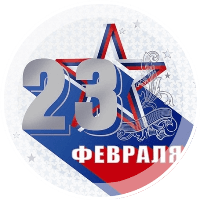 23 февраля