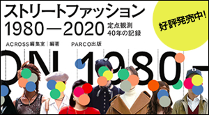 ストリートファッション1980-2020 定点観測40年の記録