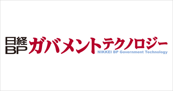 日経BPガバメントテクノロジー